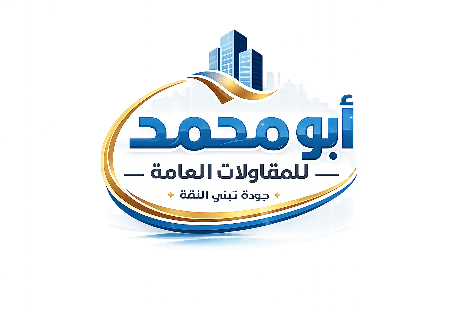 شعار ابومحمد للمقاولات العامة